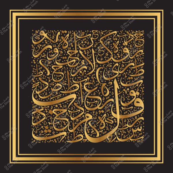 لوحة فنية تحتوي على نصوص عربية مكتوبة بالخط العربي الجميل بلون ذهبي على خلفية سوداء. النصوص تتداخل بشكل فني وتزخرف المساحة المركزية, بينما يحيط بها إطار بلون ذهبي.