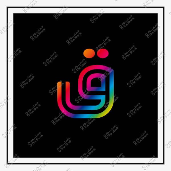 حرف "ق" باللغة العربية بتصميم ثلاثي الأبعاد بألوان قوس قزح على خلفية سوداء.