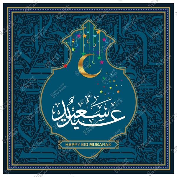 بطاقة معايدة بالعيد تحتوي على زخارف إسلامية ونص "عيد سعيد" بالعربية و"Happy Eid Mubarak" بالإنجليزية مع هلال ونجوم ملونة.