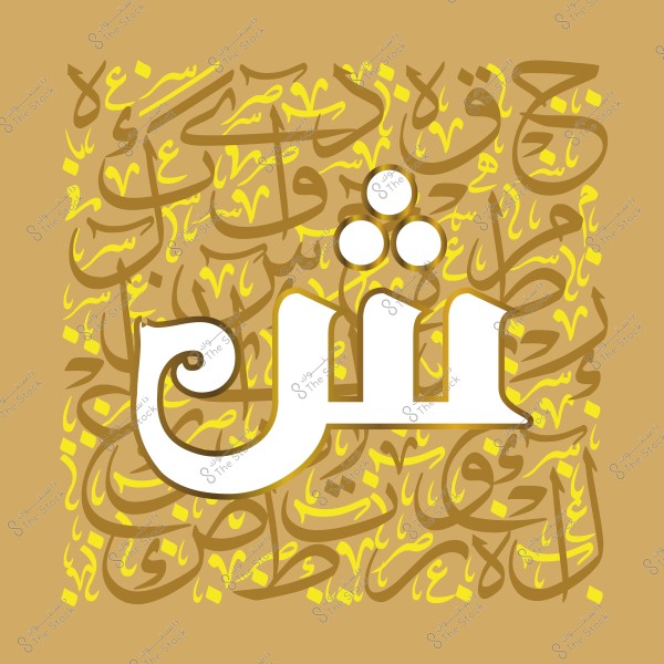 لوحة خط عربي تحتوي على حرف "ش" كبير باللون الأبيض مع خلفية من كلمات متداخلة باللون الأصفر.