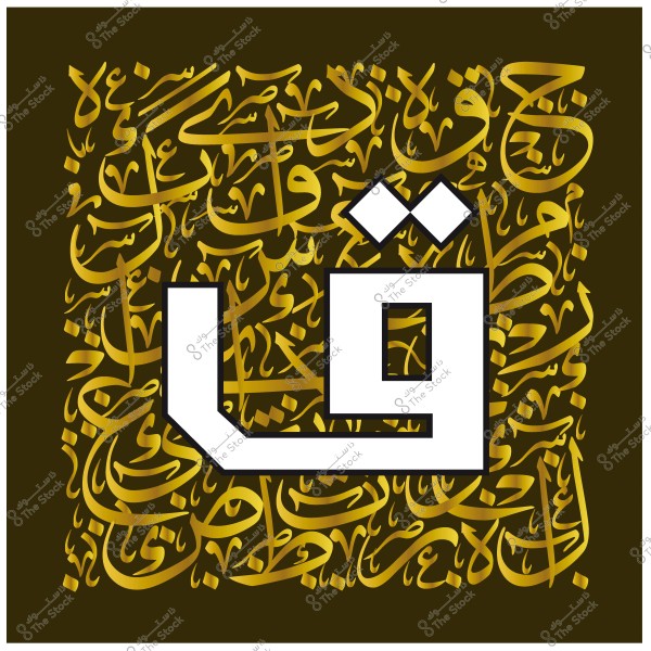 تصميم فني لحرف القاف بخط حديث مع خلفية زخرفية ذهبية بالخط العربي