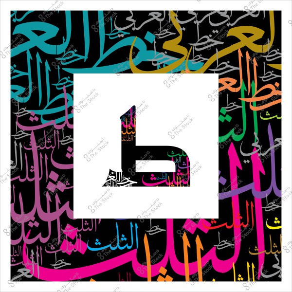 An image of a decorative pattern featuring a large letter "ط" in the center, surrounded by colorful Arabic letters and decorations.
