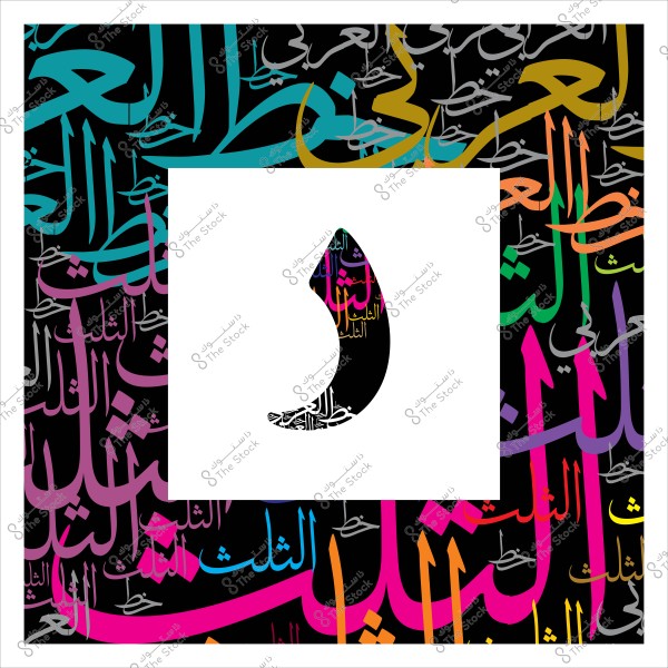 حرف عربي مزخرف بألوان متعددة ضمن تشكيل زخرفي كلمات متعددة.
