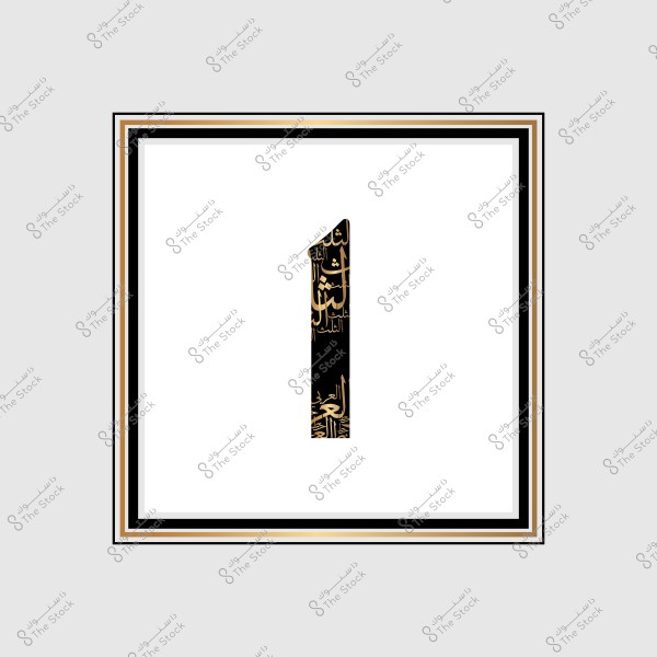 صورة توضح الرقم واحد مكتوب بخط عربي مزخرف باللون الذهبي على خلفية سوداء, ومحاط بإطار متعدد الألوان بألوان البني والذهبي والأسود.

-