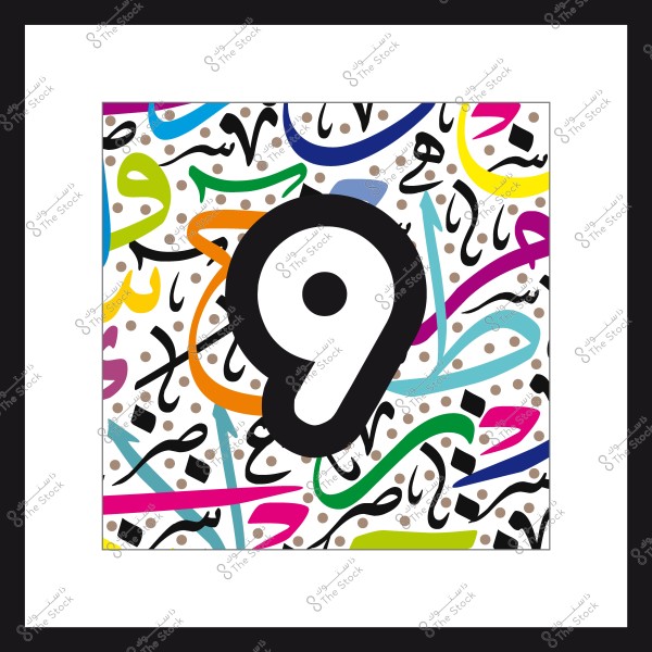 لوحة فنية تحتوي على الرقم تسعة باللون الأسود وسط أنماط حروف عربية ملونة وخلفية بيضاء مرقطة.