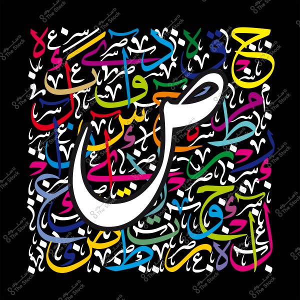 لوحة فنية تحتوي على حروف عربية ملونة ومتداخلة بشكل فني مبتكر مع خلفية سوداء.