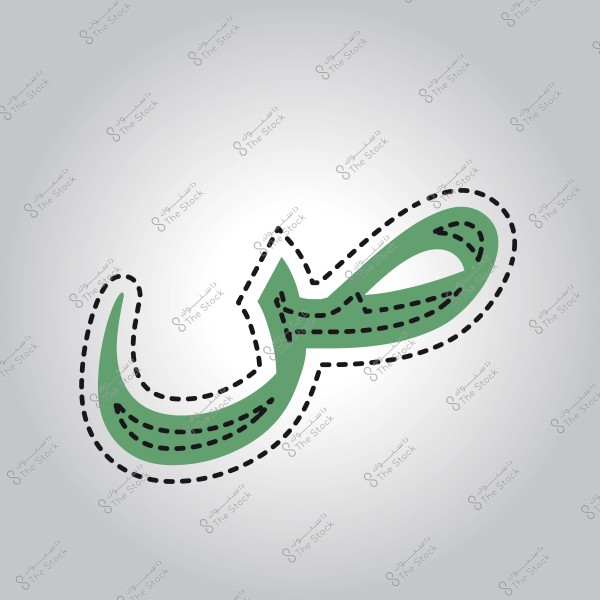 حرف "ض" باللون الأخضر محاط بخطوط متقطعة سوداء.
