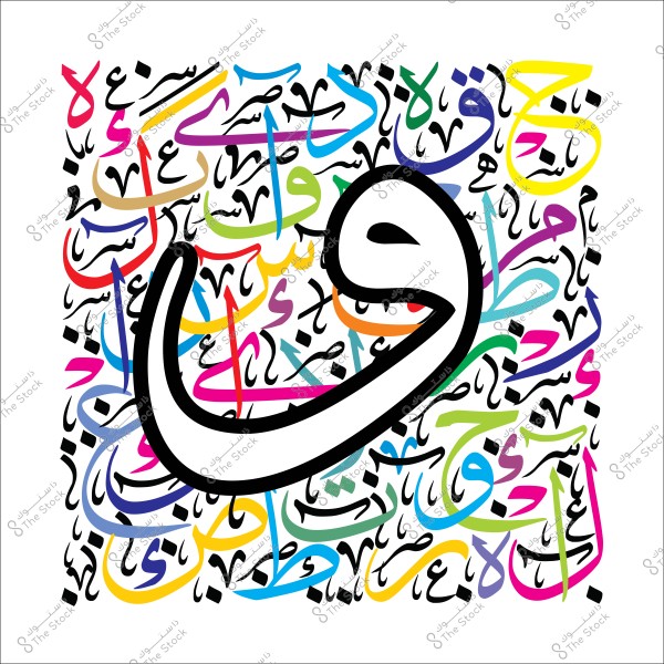 فن خط عربي يعرض حرف الواو بألوان متعددة.
