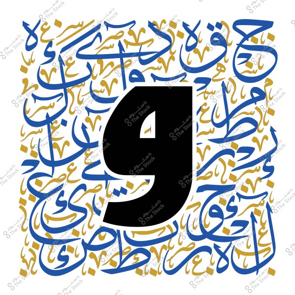 لوحة فنية تحتوي على حرف "و" كبير باللون الأسود, محاط بنقوش خط عربي دائرية باللونين الأزرق والذهبي.