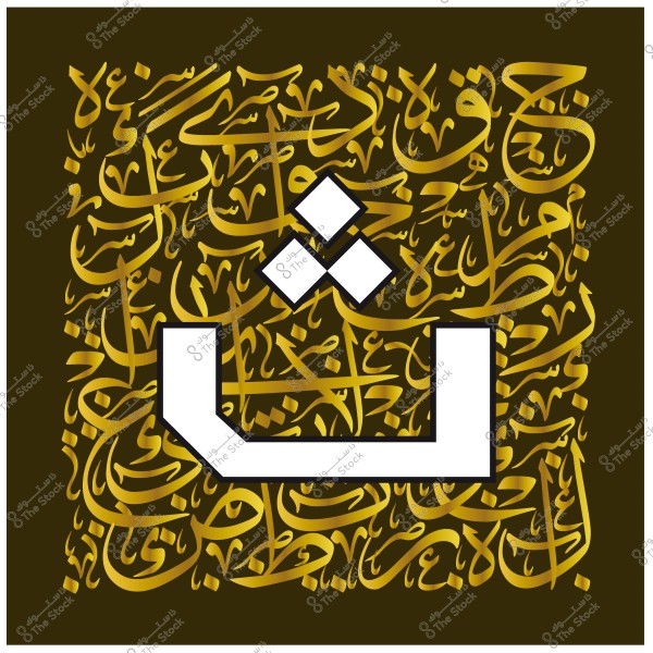 فن خط عربي مع الحرف \"ث\" بارز على خلفية من الكتابة بالخط الديواني.