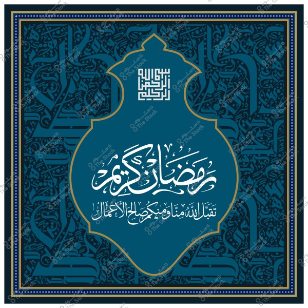 تصميم إسلامي بنقوش خطية تتضمن عبارة "رمضان كريم" مع زخارف عربية كلاسيكية في الخلفية.