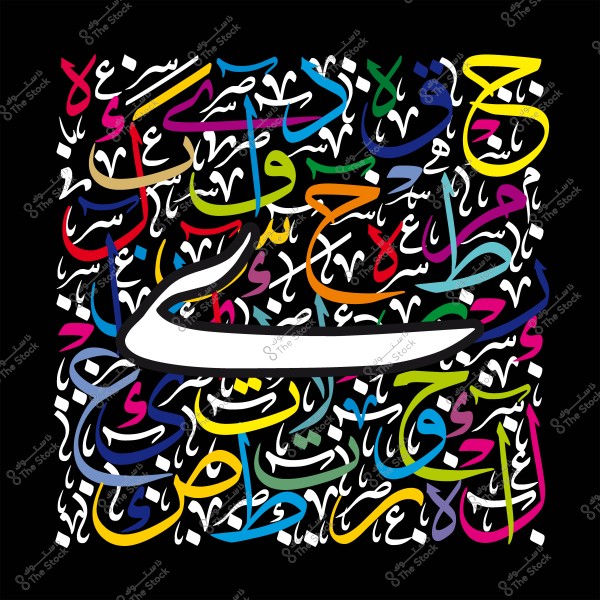 لوحة فنية تحتوي على حروف عربية ملونة بتصميم جذاب على خلفية سوداء.