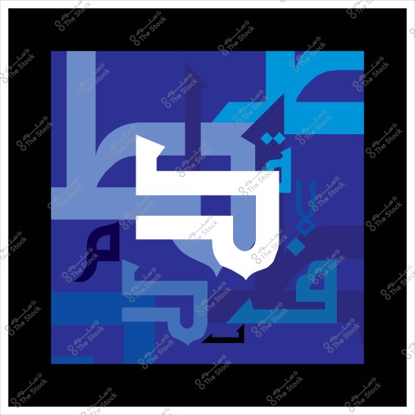 Modern Arabic calligraphy artwork with blue colors and interlocking letters in an abstract style.