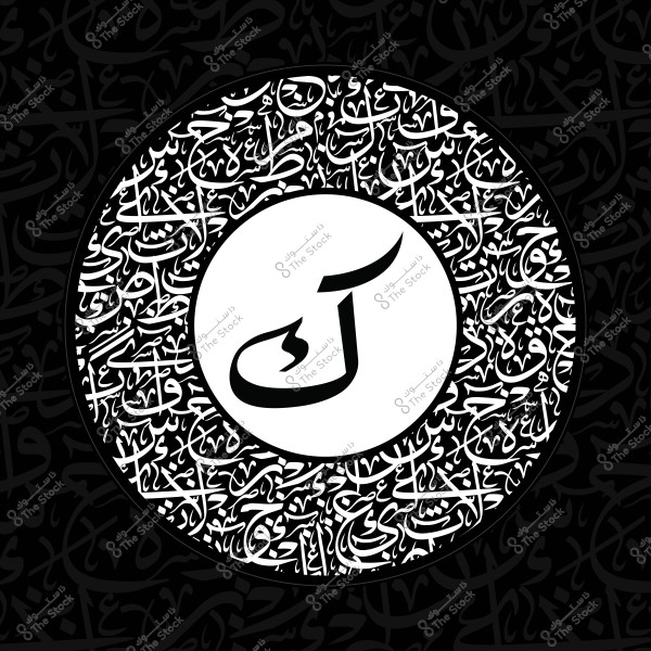 تصميم دائري بالخط العربي, يتوسطه حرف \"ك\" محاط بنقوش كتابية عربية متشابكة.