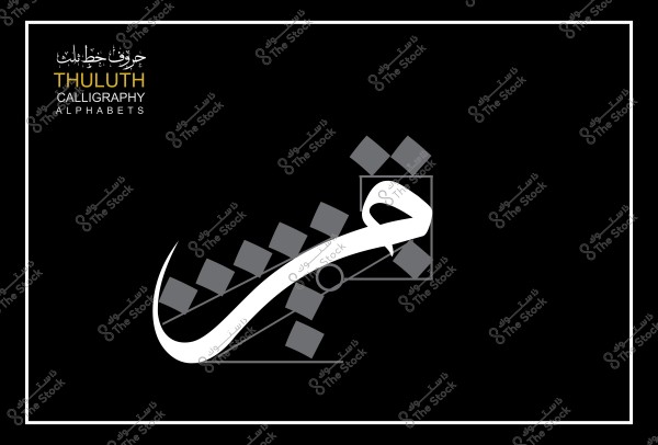 تصميم خط الثلث يظهر حرف الجيم على خلفية سوداء مع مربعات رمادية.