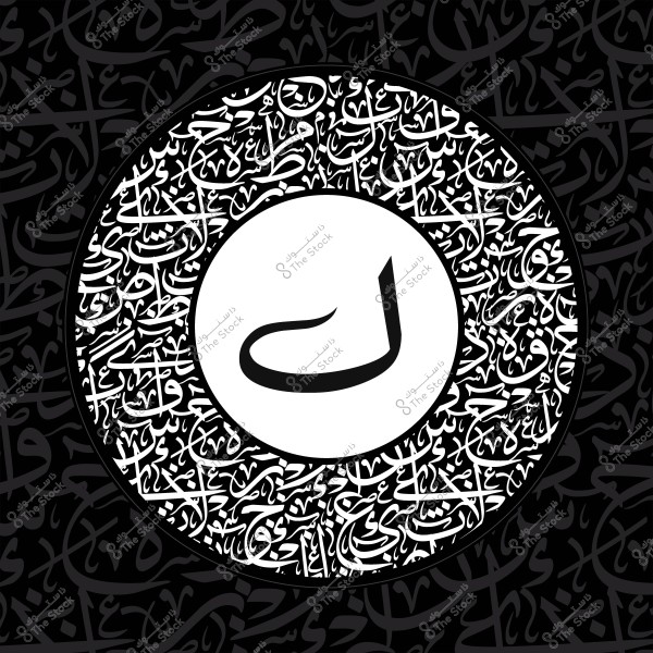 صورة لدائرة تحتوي على حرف عربي محاط بنصوص مزخرفة بالخط العربي على خلفية سوداء.