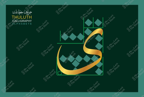 صورة تعبر عن فن الخط العربي الثلث بأحد الأحرف مكتوب بلون ذهبي على خلفية خضراء مع وجود مربعات توضيحية لقياس الأبعاد.
-