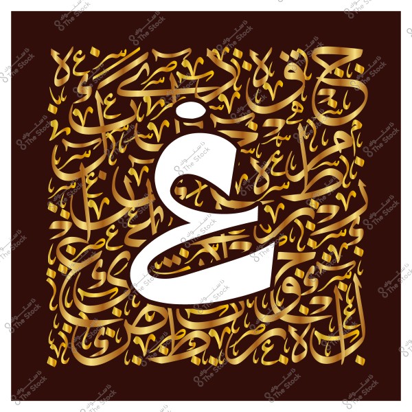 لوحة فنية تحتوي على الحرف العربي \"غ\" باللون الأبيض محاط بالنصوص الخطية العربية باللون الذهبي على خلفية بنية.