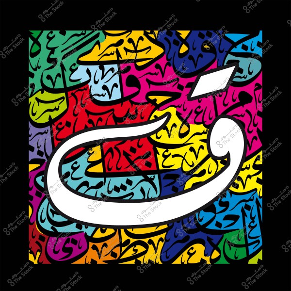 لوحة فنية تحتوي على حرف الخاء بالخط العربي فوق خلفية متعددة الألوان مغطاة بكلمات عربية غير واضحة.