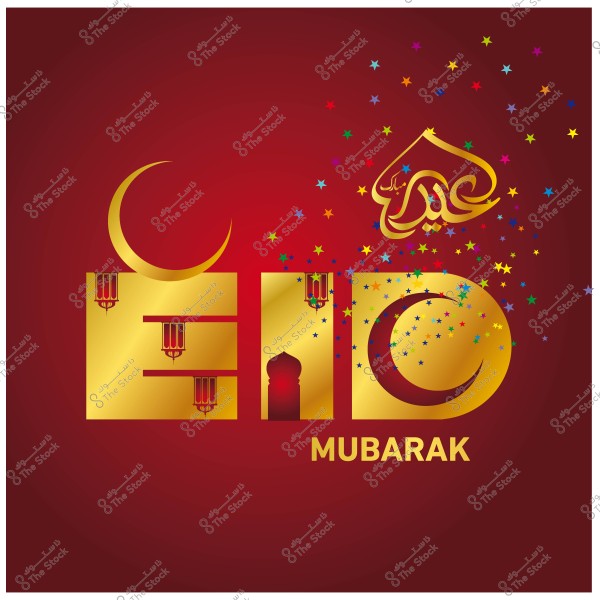 تصميم فنّي لكلمة \"عيد مبارك\" باللون الذهبي والخط العربي, مع هلال ونجوم ملونة في الخلفية.