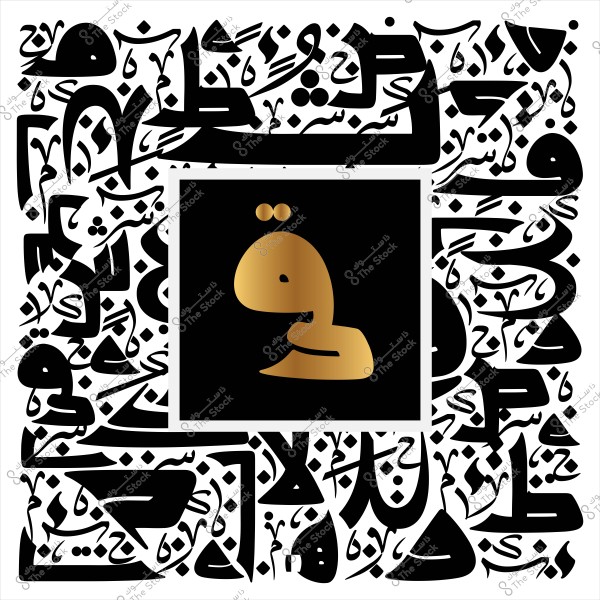 لوحة فنية تحتوي على الحرف العربي "ق" بالخط الذهبي وسط مربع أسود محاط بنقوش وزخارف كثيفة بالخط العربي الأسود على خلفية بيضاء, تبرز جمال وفخامة الخط العربي.

-