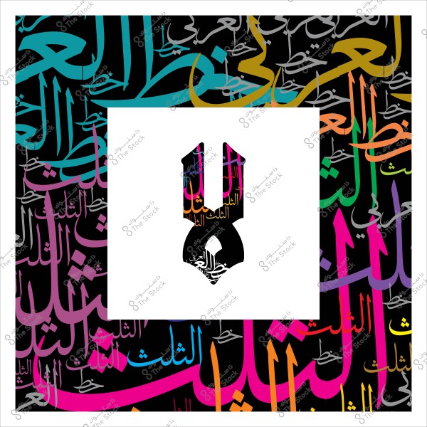 An image featuring colorful and repetitive patterns of Arabic words in Thuluth script, with a symbol of a pen nib from which words emerge.