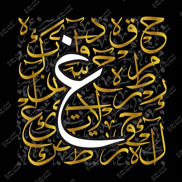 صورة لخط عربي مزخرف يحتوي على حرف "غ" كبير باللون الأبيض محاط بكلمات عربية متداخلة باللون الذهبي على خلفية سوداء.