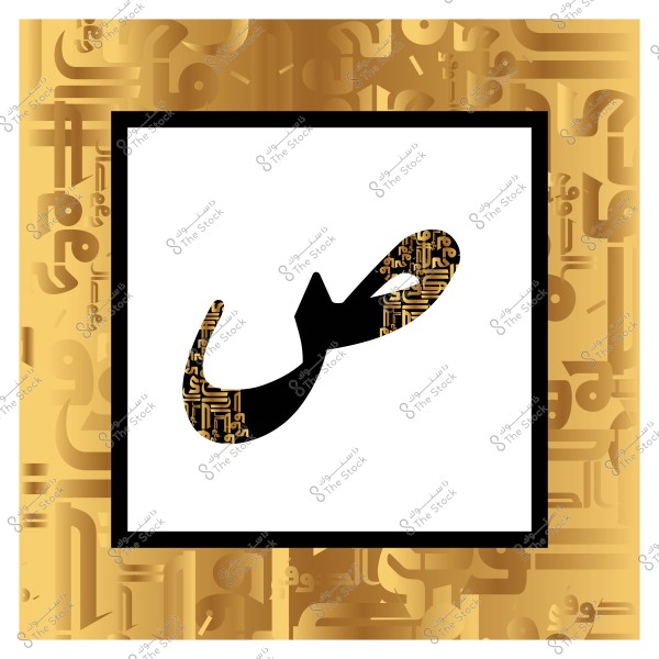 صورة تعرض الحرف العربي "ص" مكتوب بالخط العربي, محاط بإطار ذهبي مزخرف بنمط خط عربي داخل الزخارف.

-