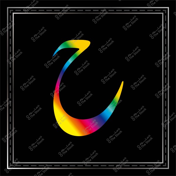 حرف \"ح\" العربي بتأثير ألوان قوس قزح وسط خلفية سوداء محاطة بإطار مزخرف.