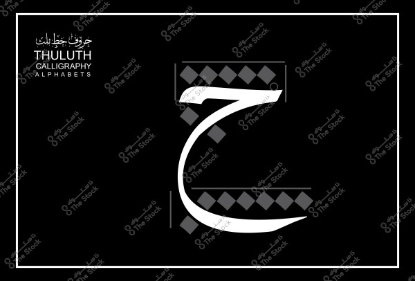 حرف الحاء مكتوب بخط الثلث باللون الأبيض مع تفاصيل هندسية في الخلفية السوداء.