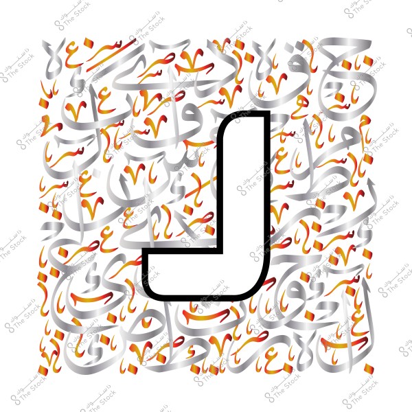 حرف J كبير باللون الأسود مُحاط بخط عربي متداخل بألوان فضية وبرتقالية وحمراء.