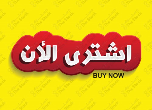 فيكتور بعبارة اشتري الان بالنص العربي باللون الاحمر و الابيض على خلفيه صفراء .