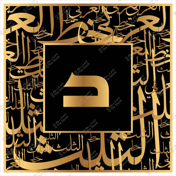 صورة فنية زخرفية تحتوي على حرف بخط عربي ذهبي وسط خلفية سوداء, محاطة بنصوص عربية مكتوبة بتصميم خطي معقد.