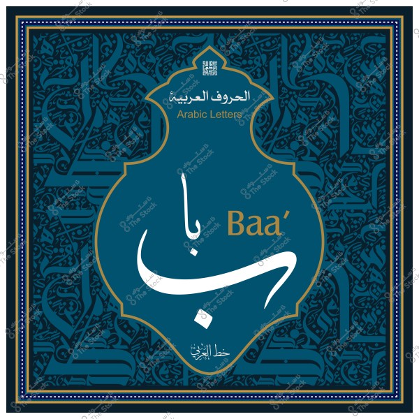 لوحة تظهر الحرف العربي "باء" مكتوب بخط عربي مزخرف مع كلمة "Baa'" بالإنجليزية, وخلفية مزخرفة بالحروف العربية.