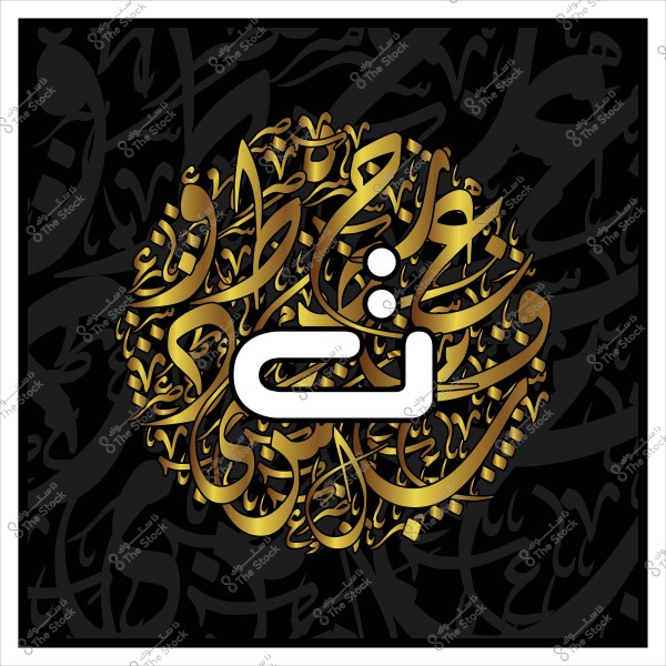 صورة تحتوي على حرف عربي "ن" محاط بتصميم دائري مكون من كلمات بالخط العربي الذهبي على خلفية سوداء. التصميم يستخدم الخط الكوفي, ويعطي إحساسًا بالفن والتعبير الثقافي.

-