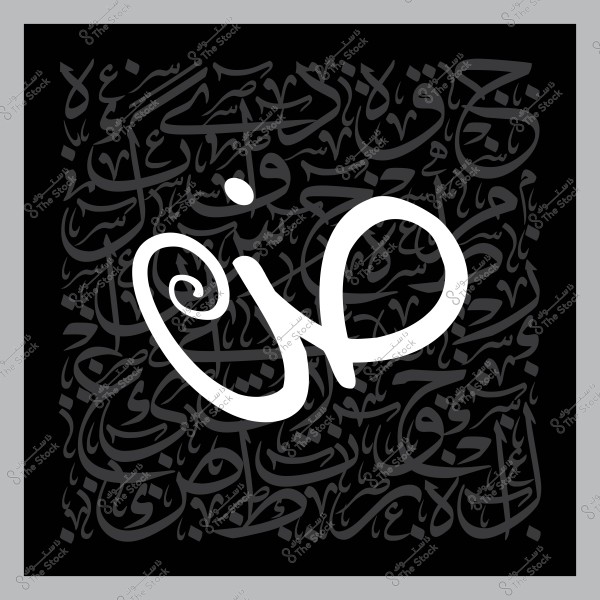 Image featuring Arabic calligraphy, with the letter "Sad" prominently displayed among a background of intertwined letters.