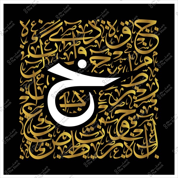 صورة تحتوي على خلفية سوداء مزينة بنص عربي ذهبي بخط عربي مزخرف. في وسط الصورة يوجد حرف "خ" باللون الأبيض بأسلوب خط عربي بسيط وكبير مقارنة بالنص المحيط.

-