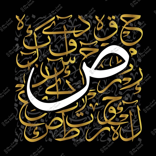 تصميم حروفي بالفن العربي يظهر الخط العربي بزخارف ذهبية وبيضاء مرتبة بشكل فني على خلفية سوداء. الجزء المركزي به حرف عربي أكبر باللون الأبيض.

-