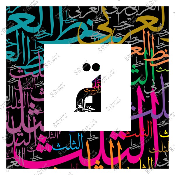 صورة لأعمال فنية حروفية عربية تُظهر مجموعة متنوعة من الكلمات في أنماط وخطوط ملونة, مع التركيز على الحرف "ن" في المنتصف.