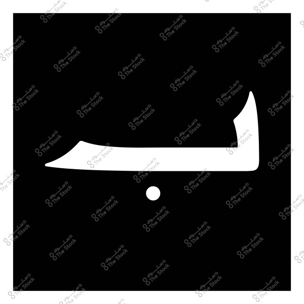 حرف الباء باللغة العربية مكتوب باللون الأبيض على خلفية سوداء.

-