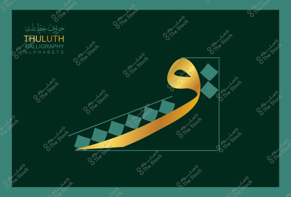 تصميم خط عربي بالثلث يظهر شكل حرف "و" باللون الذهبي على خلفية داكنة. يوجد نص إضافي في الزاوية العلوية اليسرى يوضح حروف بخط الثلث باللغتين العربية والإنجليزية.

-