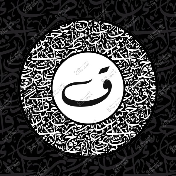 تصميم يحتوي على حرف "ق" العربي في دائرة بيضاء بمركز الصورة, محاط بمجموعة من الكتابات العربية المزخرفة باللون الأبيض على خلفية سوداء.

-