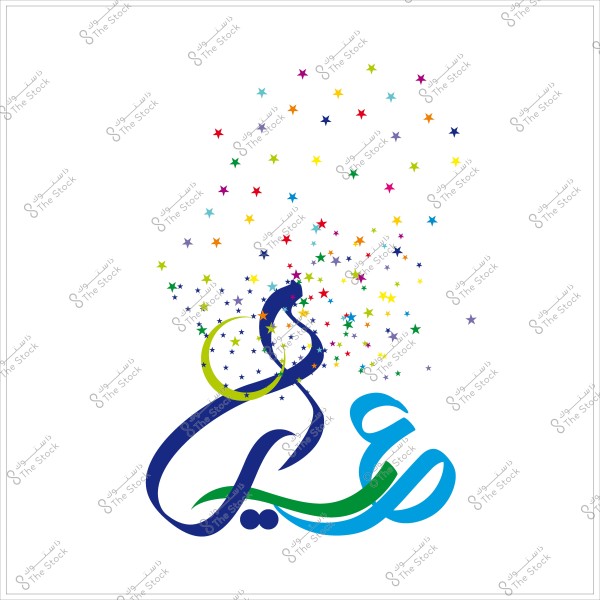 نص عربي مزخرف يقرأ \"عطلة سعيدة\" محاط بنجوم ملونة صغيرة.