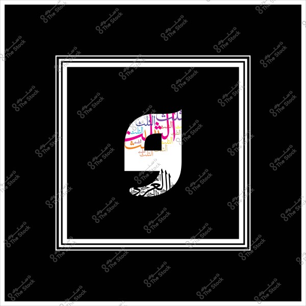 An image featuring the Arabic letter \"Qaf\" centered on a black background. The letter is adorned with multicolored Arabic text, including red, blue, and orange, and decorative Arabic script designs at the bottom section of the letter. The outer frame consists of double white lines.