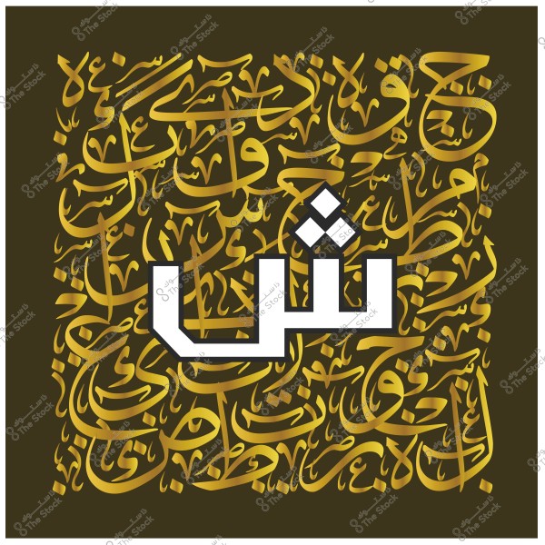 صورة لنمط فني عربي باستخدام الخط العربي. تظهر الحروف الذهبية على خلفية داكنة مع بروز لكلمة \"ثل\" في الوسط بخط أبيض.