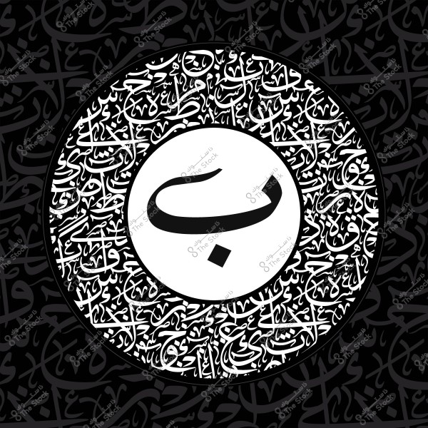 تصميم فنّي بالحروف العربية يشمل حرف "ب" كبير في منتصف دائرة محاطة بنصوص كاليغرافية عربية.