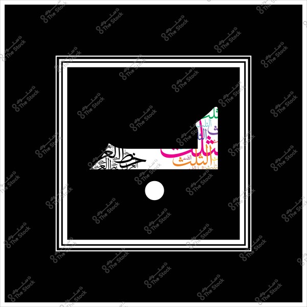 تصميم رقمي يحتوي على الرقم واحد مكتوب بألوان زاهية داخل إطار مربع بأربعة خطوط بيضاء متتالية على خلفية سوداء. الرقم مزين بكلمات بالعربية مكتوبة بخطوط متنوعة وألوان مختلفة تشمل الوردي والأصفر والأسود والبرتقالي.

-