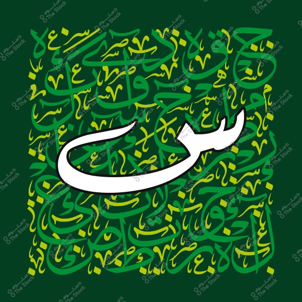 حرف السين بالخط العربي باللون الأبيض محاط بنصوص خضراء وصفراء على خلفية خضراء داكنة.