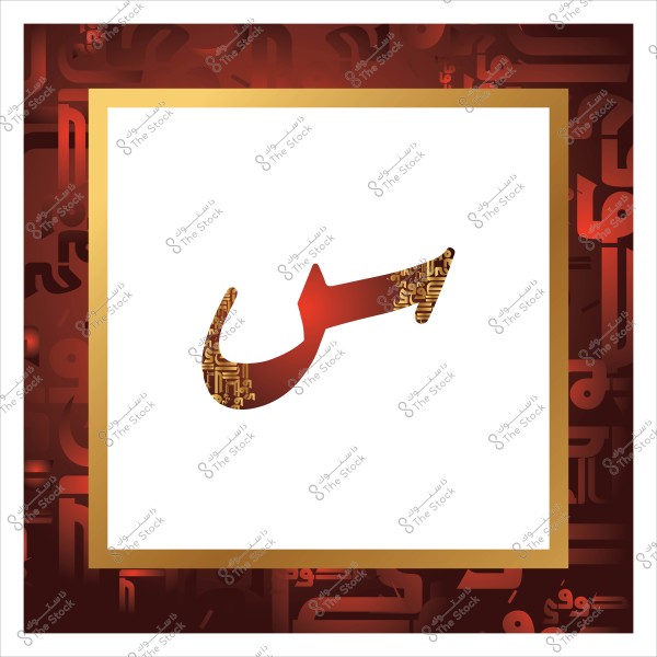 صورة تعرض حرف "س" بتصميم زخرفي باللون الأحمر, مع تفاصيل داخلية ذهبية على خلفية بيضاء محاطة بإطار ذهبي. تحتوي الخلفية على تصميم باستخدام حروف عربية باللون الأحمر الداكن.

-