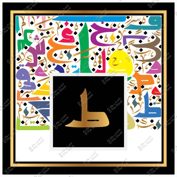 لوحة فنية تحتوي على حرف عربي باللون الذهبي موضوع في مربع أسود في المنتصف, محاط بتصميمات متنوعة بألوان زاهية متعددة مثل الأزرق والأحمر والأصفر والأخضر. الخط العربي المستخدم يظهر بأنماط مختلفة, مما يعطي اللوحة مظهراً فنياً وتراثياً.
-